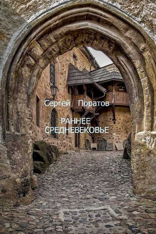 Раннее Средневековье - Сергей Поратов