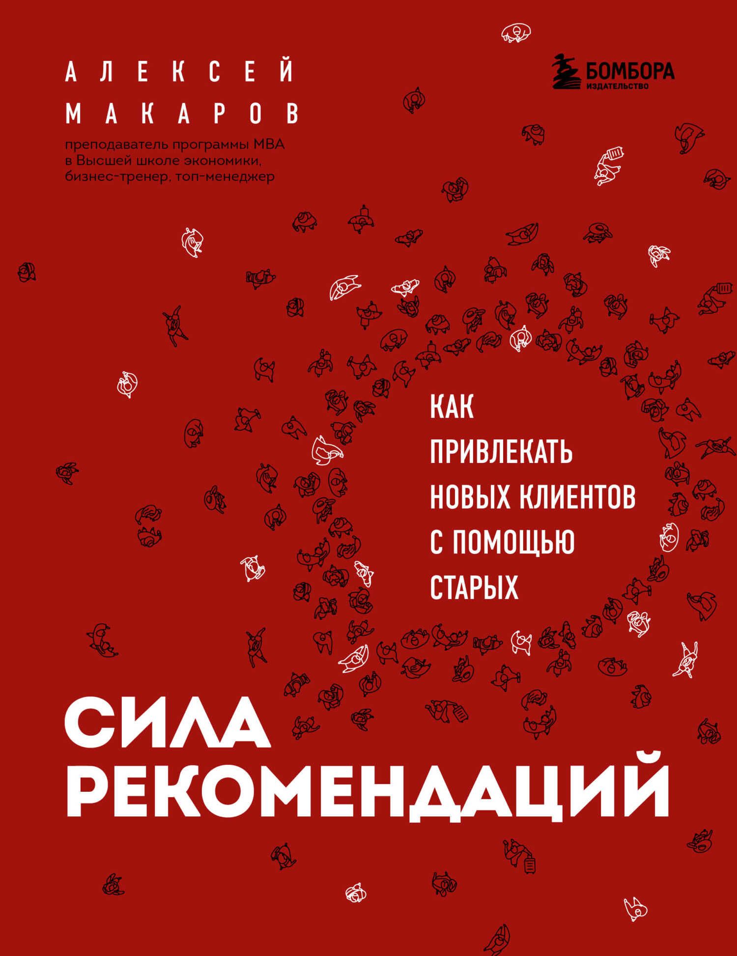 Сила рекомендаций. Как привлекать новых клиентов с помощью старых - Алексей Александрович Макаров