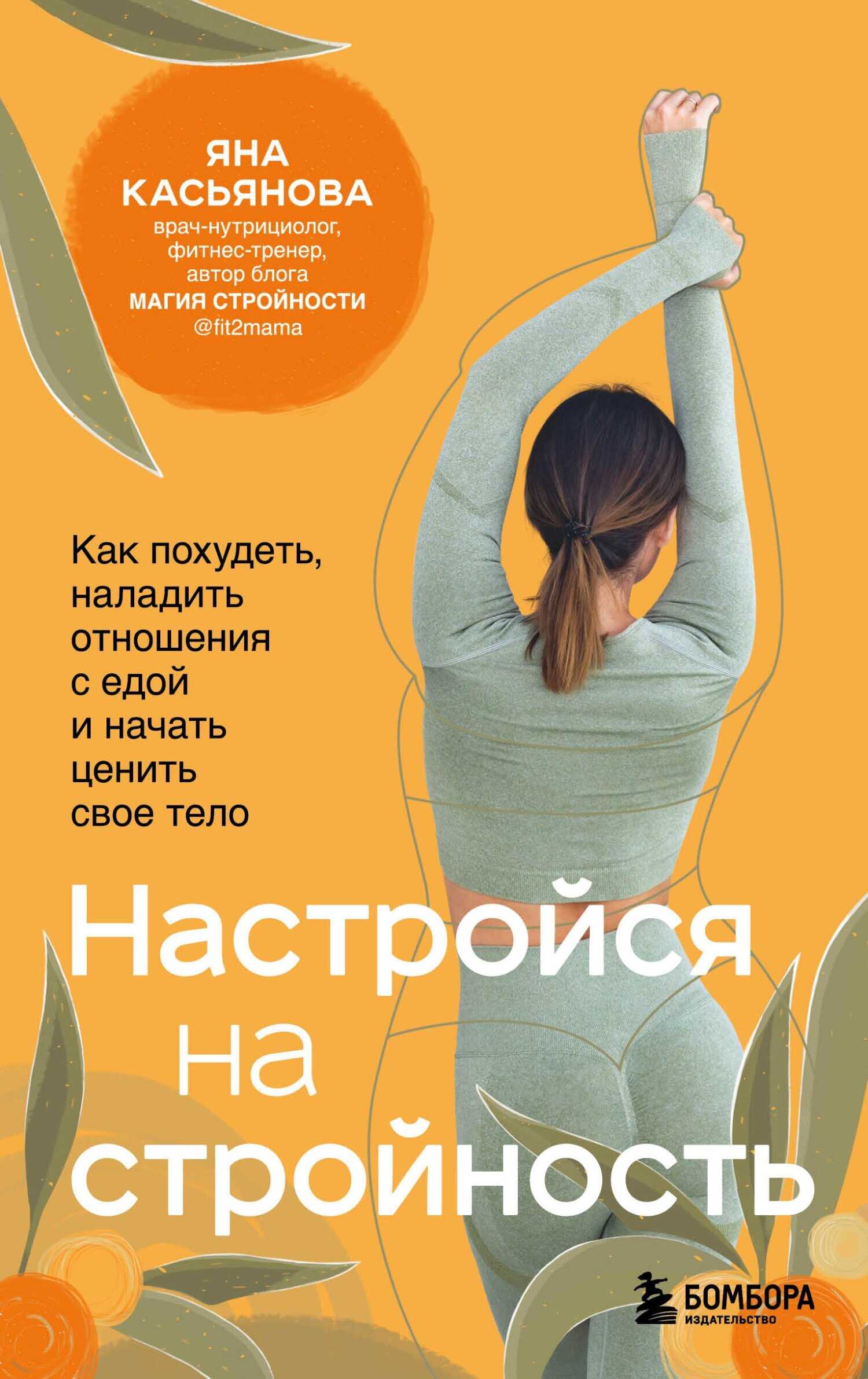 Настройся на стройность. Как похудеть, наладить отношения с едой и начать ценить свое тело - Яна Андреевна Касьянова