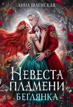 ‍Невеста Пламени. Беглянка (СИ) - Анна Шаенская