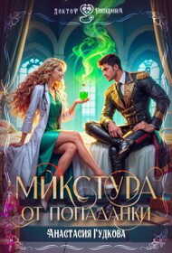 Микстура от попаданки (СИ) - Анастасия Александровна Гудкова