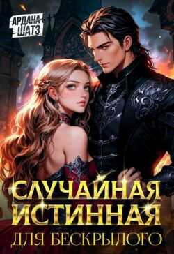 Случайная истинная для бескрылого - Ардана Шатз