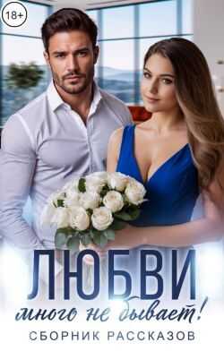Читать онлайн книгу Любви много не бывает! - Ольга Варанова Любви много не бывает! - Ольга Варанова