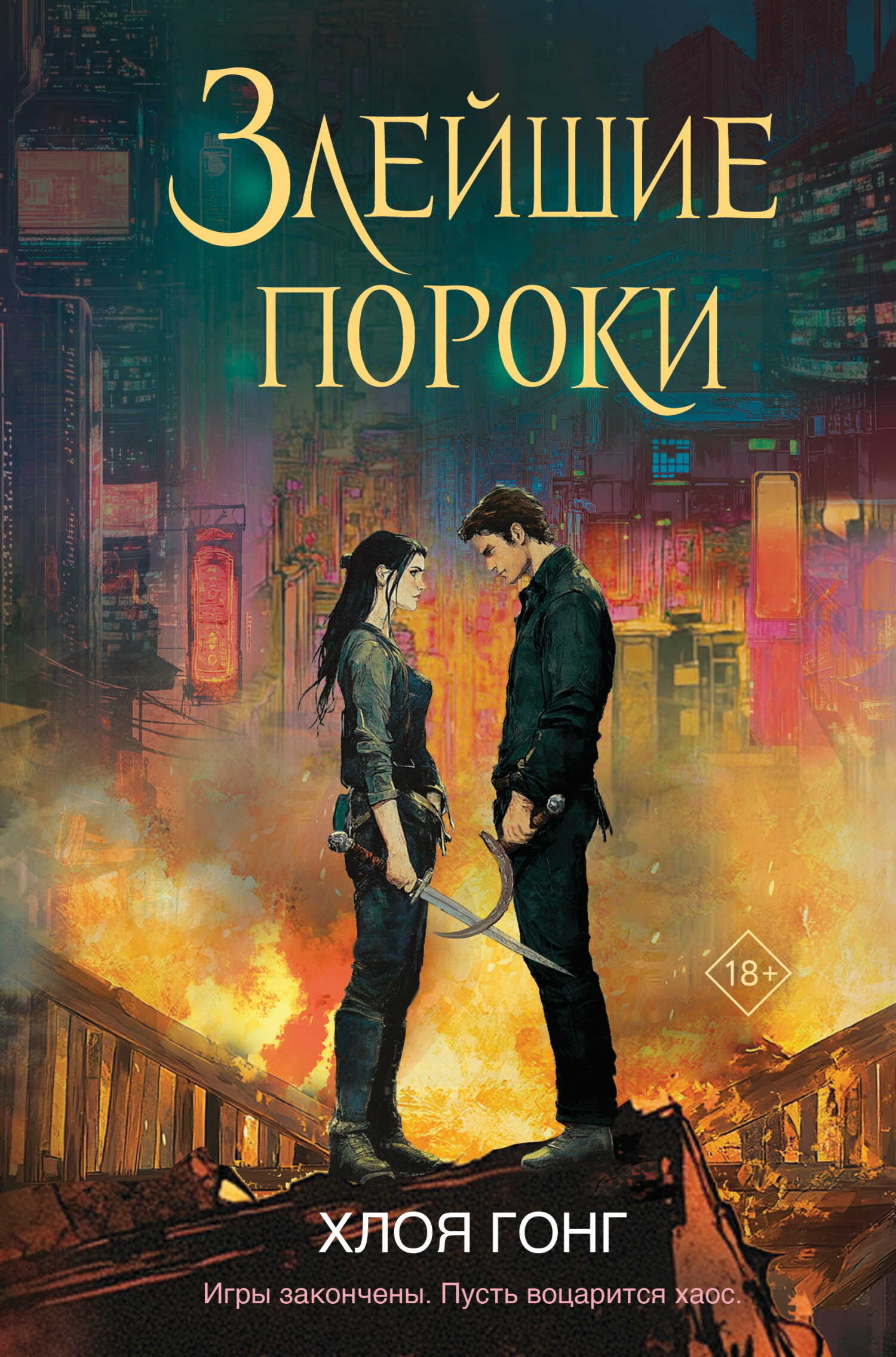Злейшие пороки - Хлоя Гонг Злейшие пороки - Хлоя Гонг