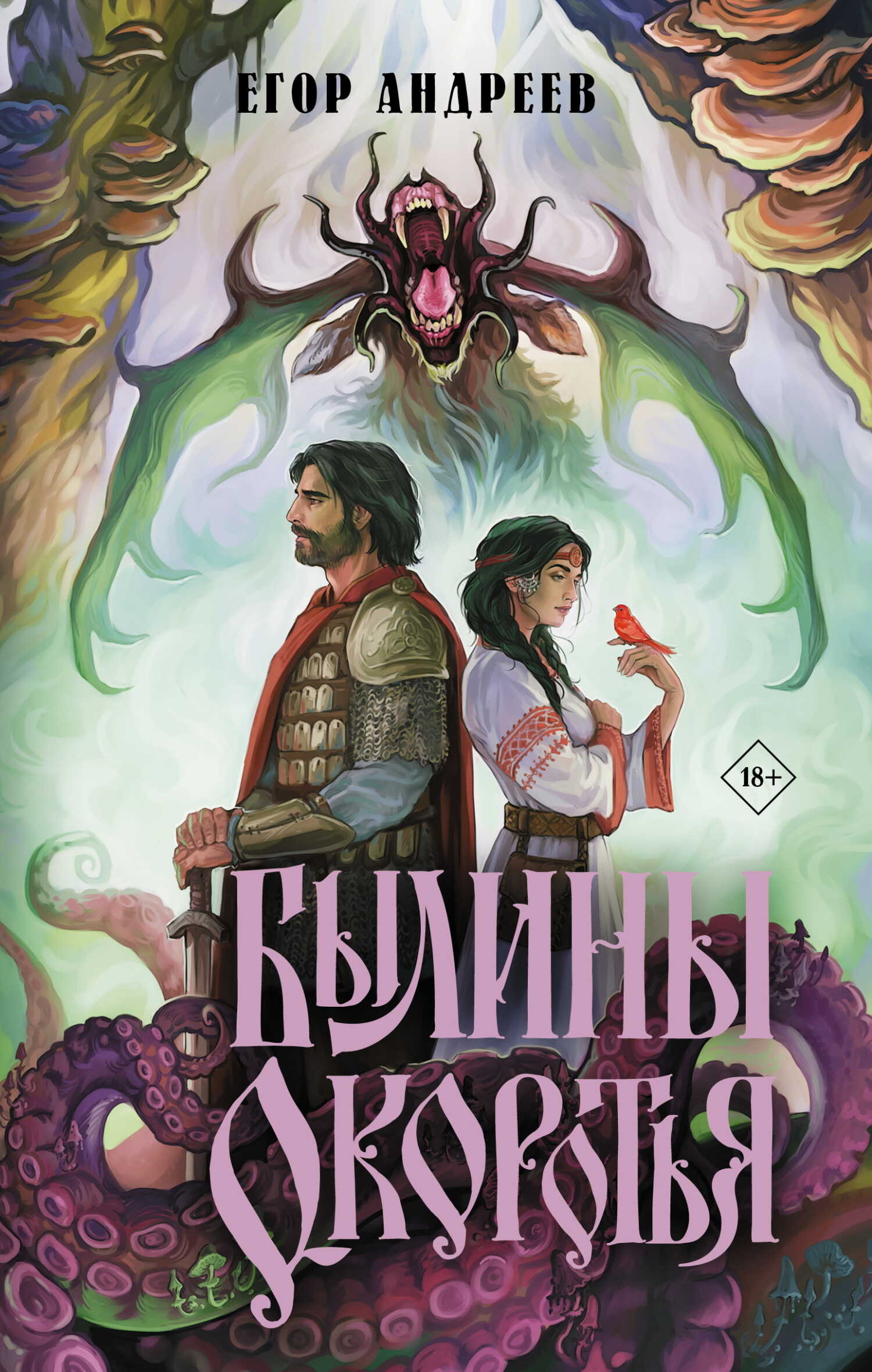 Былины Окоротья - Егор Андреев