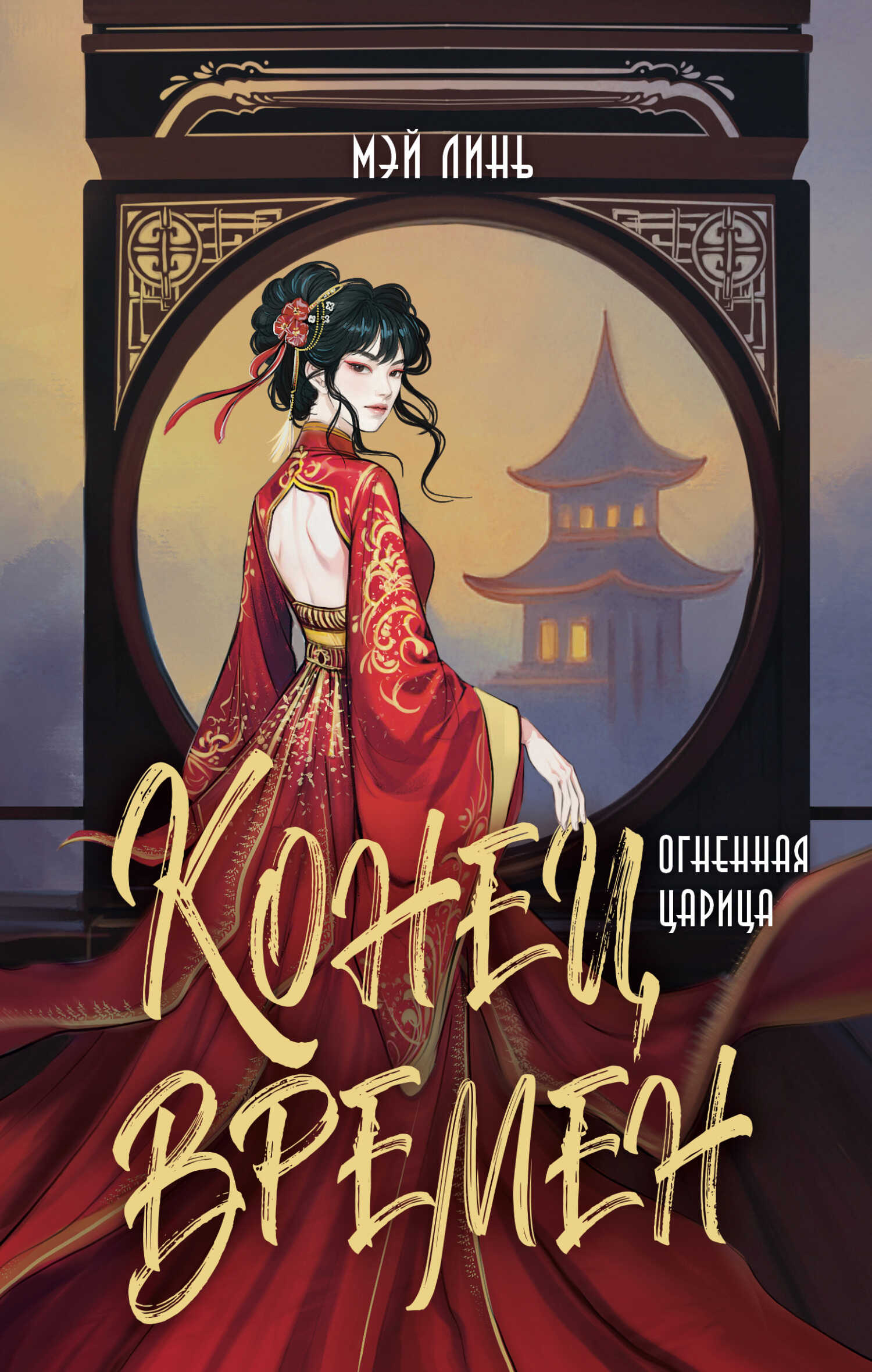 Огненная царица - Мэй Линь