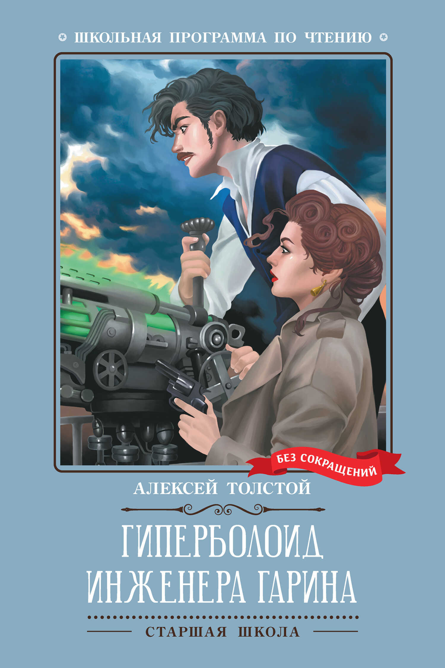 Гиперболоид инженера Гарина - Алексей Николаевич Толстой