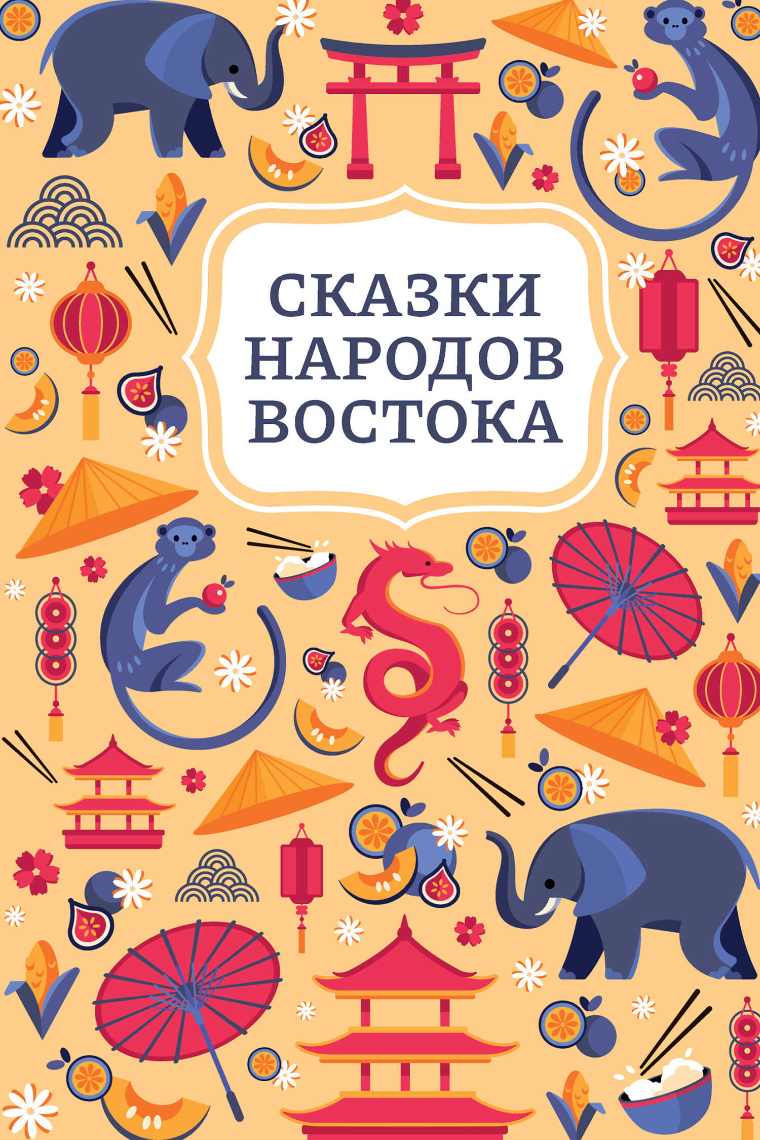 Сказки народов Востока - Автор Неизвестен -- Народные сказки