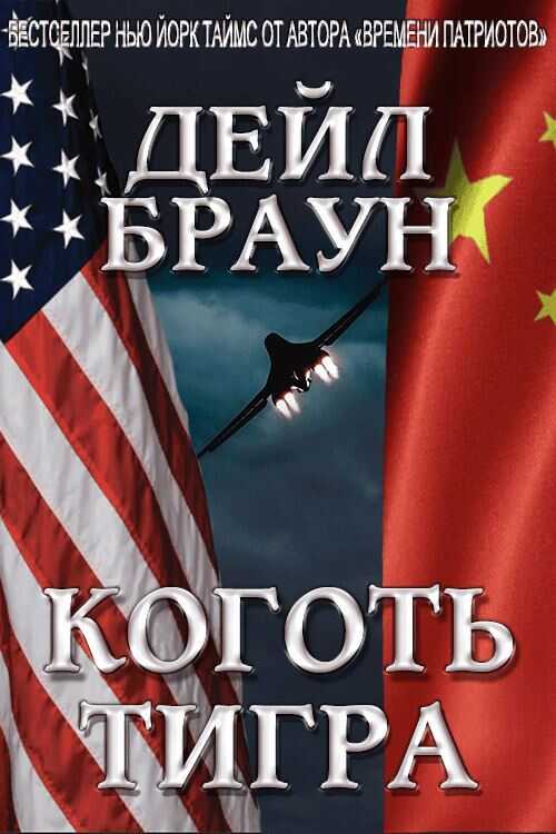 Коготь тигра - Дейл Браун