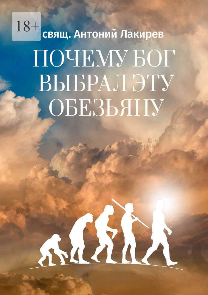 Почему Бог выбрал эту обезьяну - свящ. Антоний Лакирев