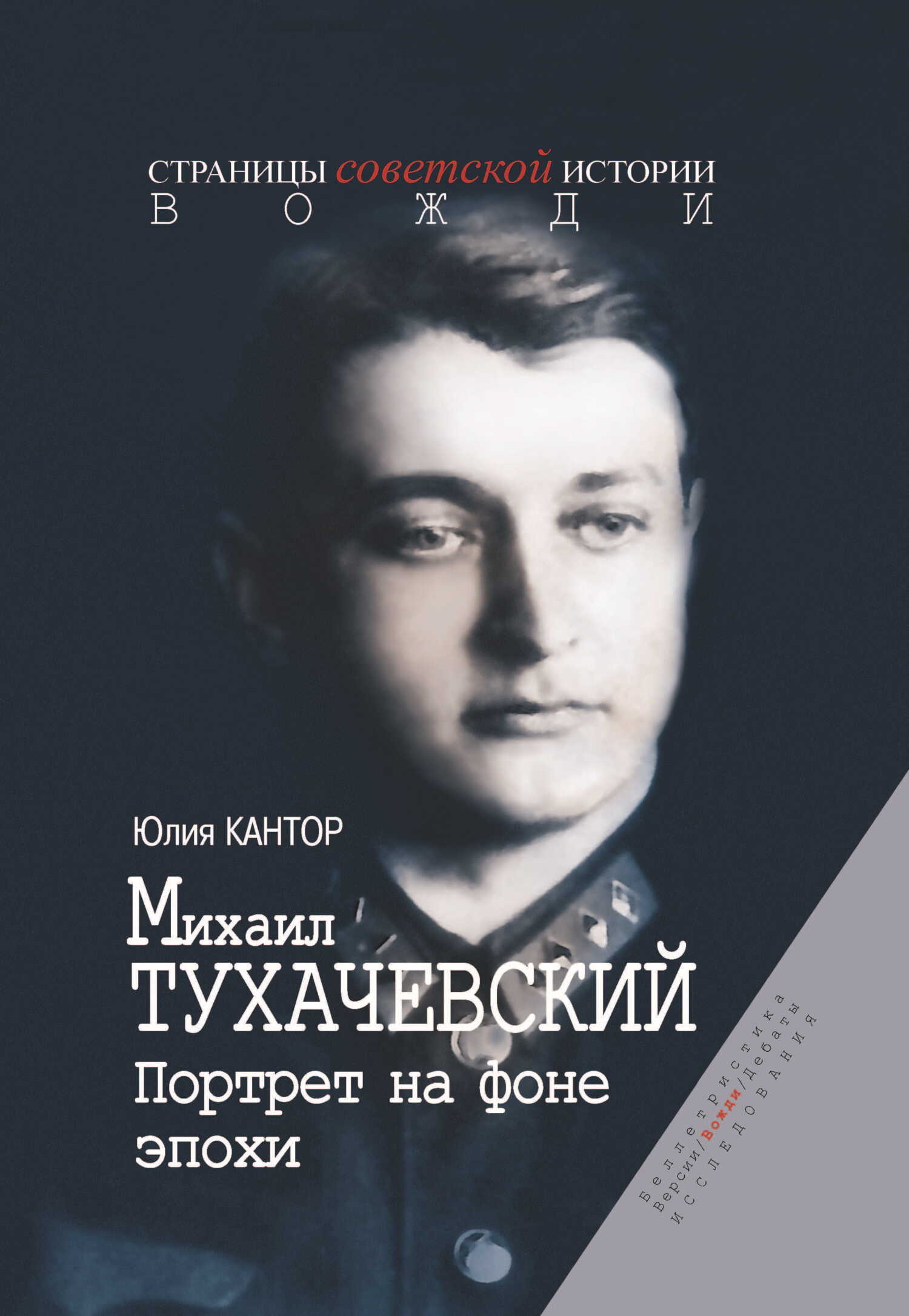 Михаил Тухачевский. Портрет на фоне эпохи - Юлия Зораховна Кантор