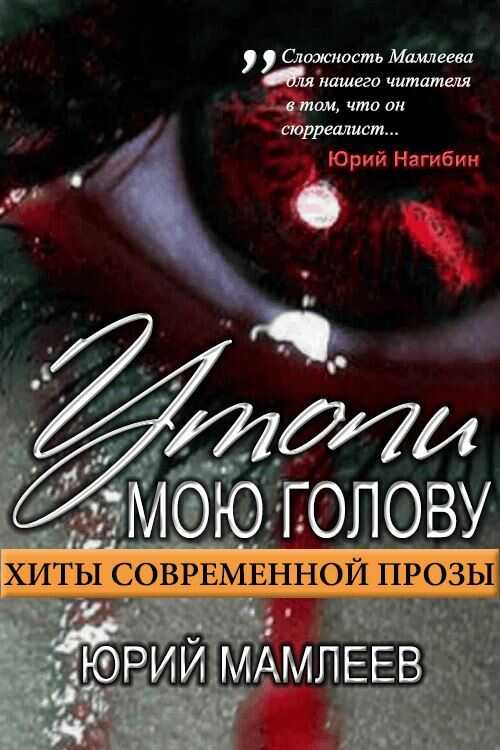Утопи мою голову (сборник рассказов) - Юрий Витальевич Мамлеев