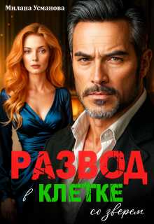 Развод. В клетке со зверем - Милана Усманова