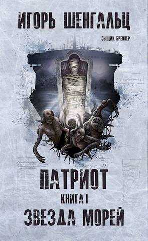 Патриот. Книга 1. Звезда морей - Игорь Александрович Шенгальц
