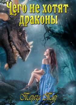 Чего не хотят драконы - Тереза Тур