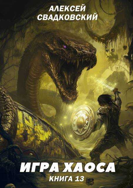 Игра хаоса 13 - Алексей Рудольфович Свадковский