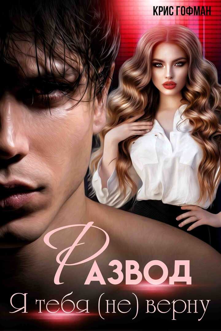 Я тебя (не) верну - Крис Гофман