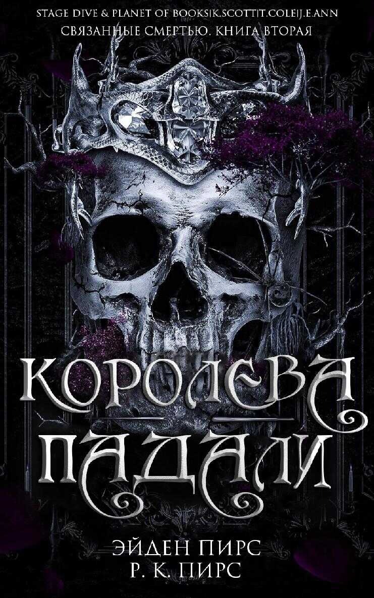 Королева Падали - Эйден Пирс