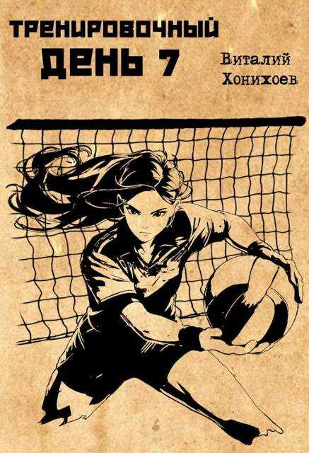 Тренировочный день 7 - Виталий Хонихоев