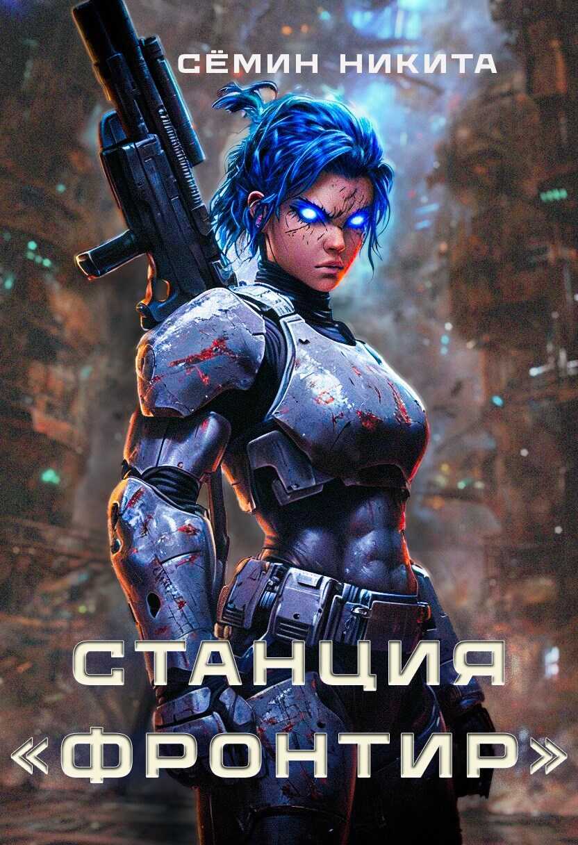 Станция "Фронтир" - Никита Семин