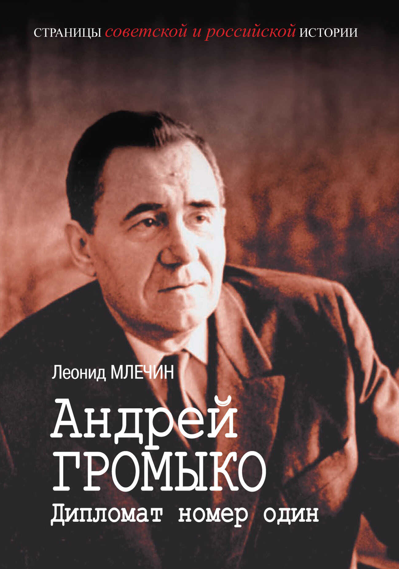 Андрей Громыко. Дипломат номер один - Леонид Михайлович Млечин