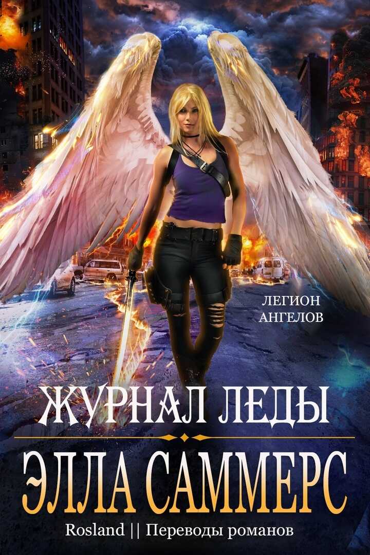 Журнал Леды - Элла Саммерс