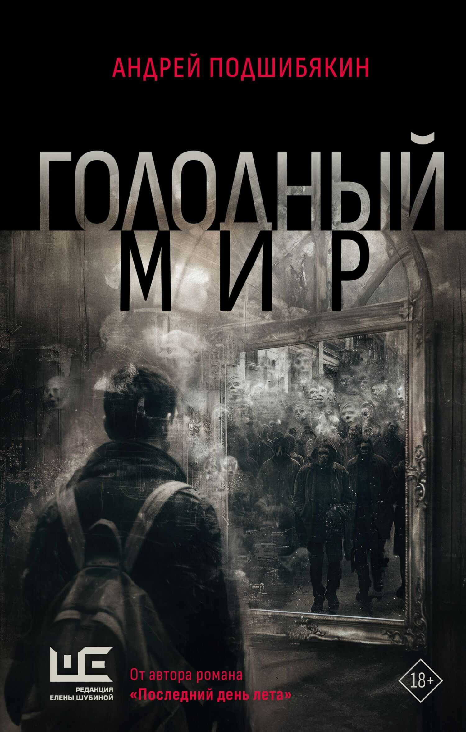 Голодный мир - Андрей Михайлович Подшибякин