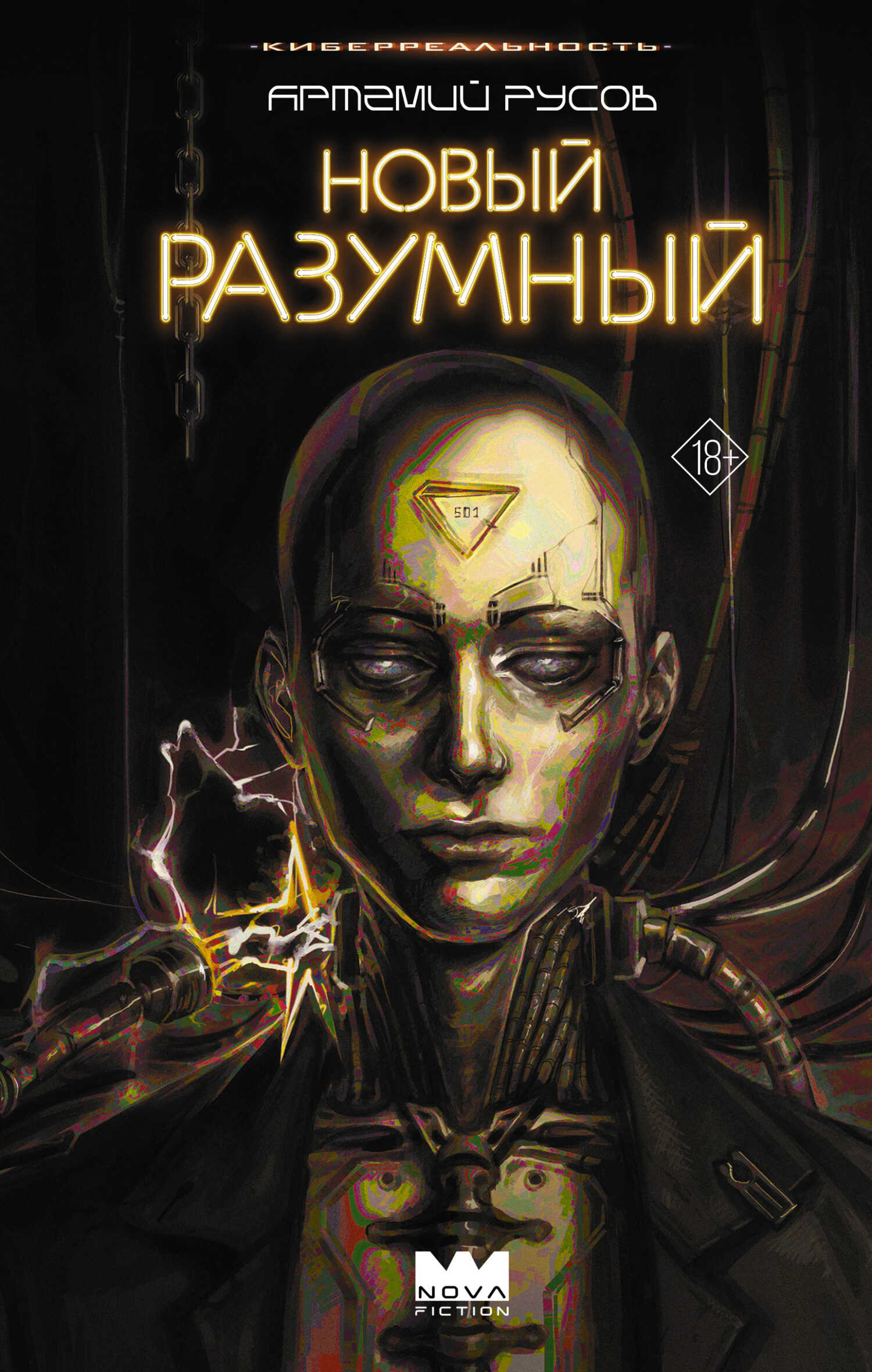 Новый Разумный - Артемий Русов