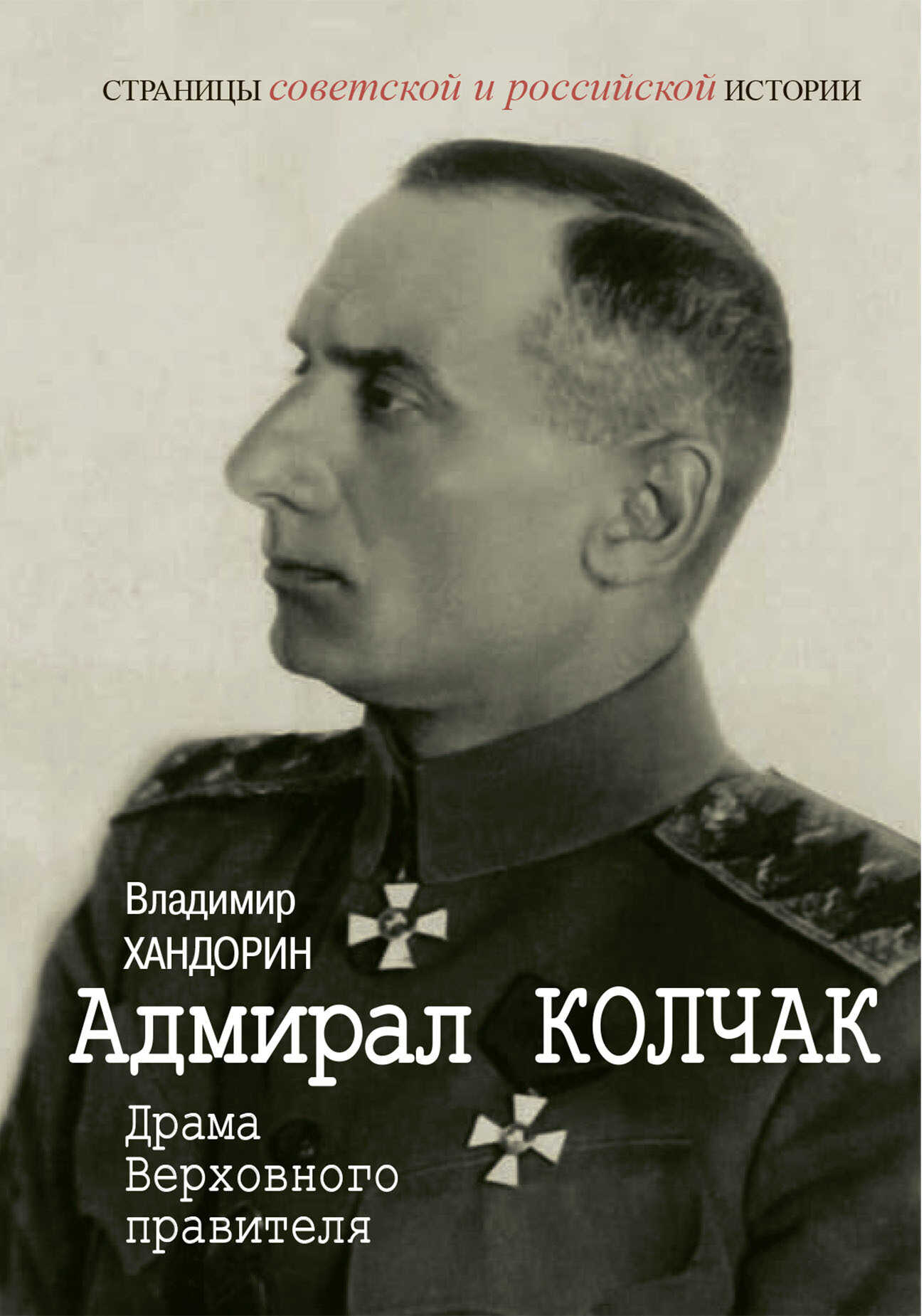 Адмирал Колчак. Драма Верховного правителя - Владимир Геннадьевич Хандорин