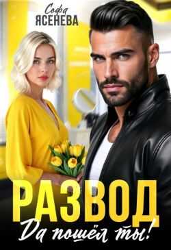 Развод. Да пошёл ты! (СИ) - Софа Ясенева