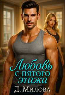 Любовь с пятого этажа - Дарья Милова