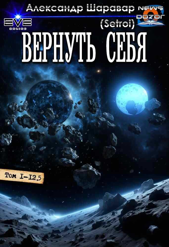 Вернуть себя 1-13 - Александр Шаравар