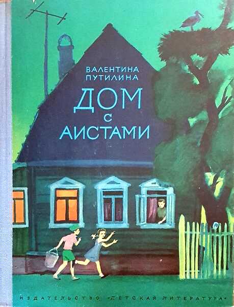 Дом с аистами - Валентина Васильевна Путилина