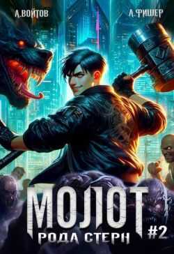 Молот рода Стерн 2 - Агата Фишер