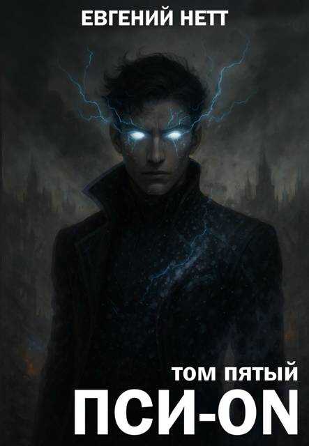 Пси-ON. Книга V: Финал - Евгений Нетт