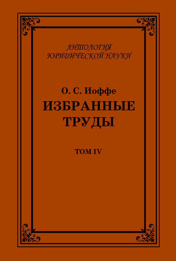 Избранные труды. Том IV - Олимпиад Соломонович Иоффе