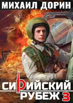Сирийский рубеж 3 (СИ) - Дорин Михаил