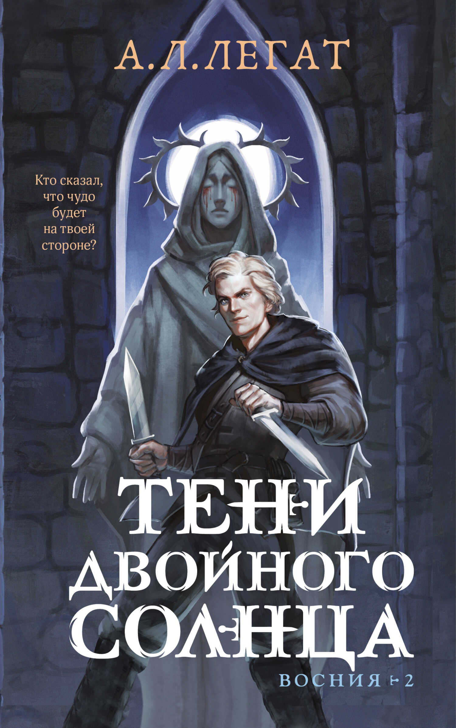 Тени двойного солнца - А. Л. Легат