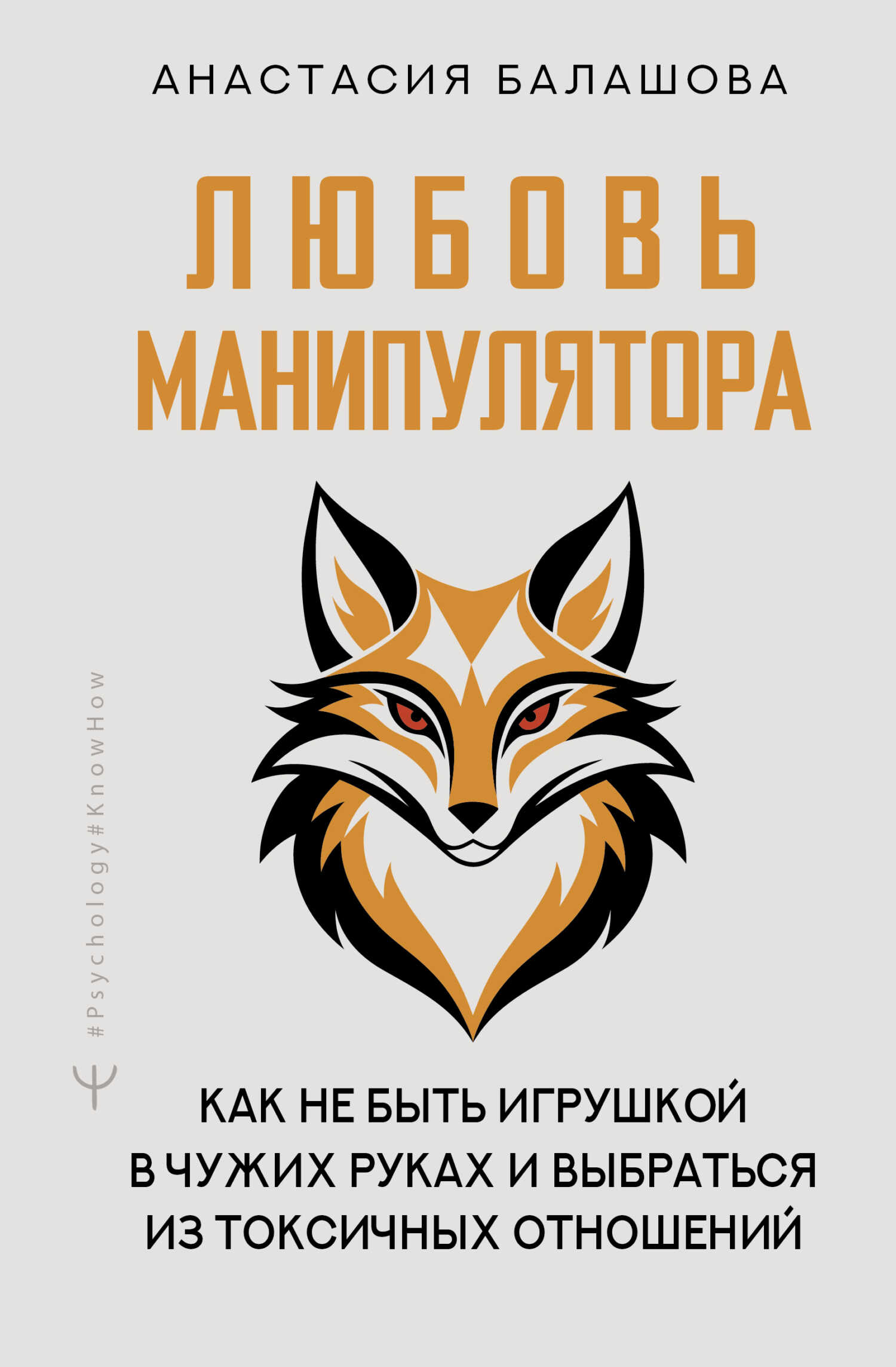 Любовь манипулятора: как не быть игрушкой в чужих руках и выбраться из токсичных отношений - Анастасия Балашова