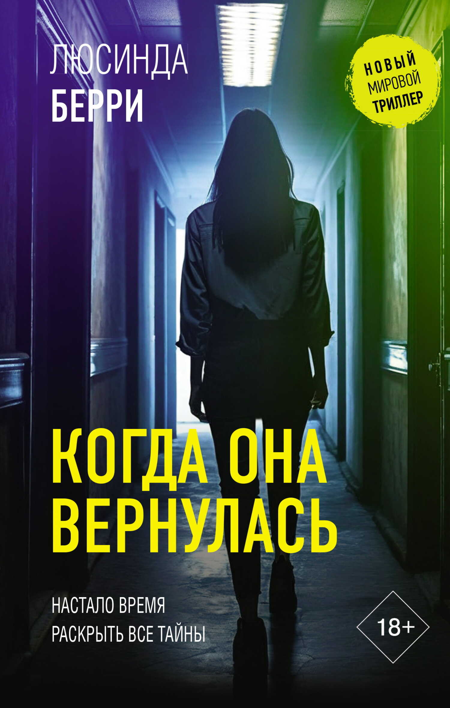 Когда она вернулась - Люсинда Берри