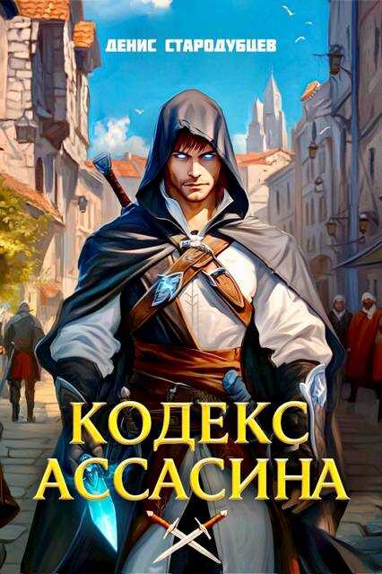 Кодекс Ассасина Том 1: Академия Крови - Денис Стародубцев