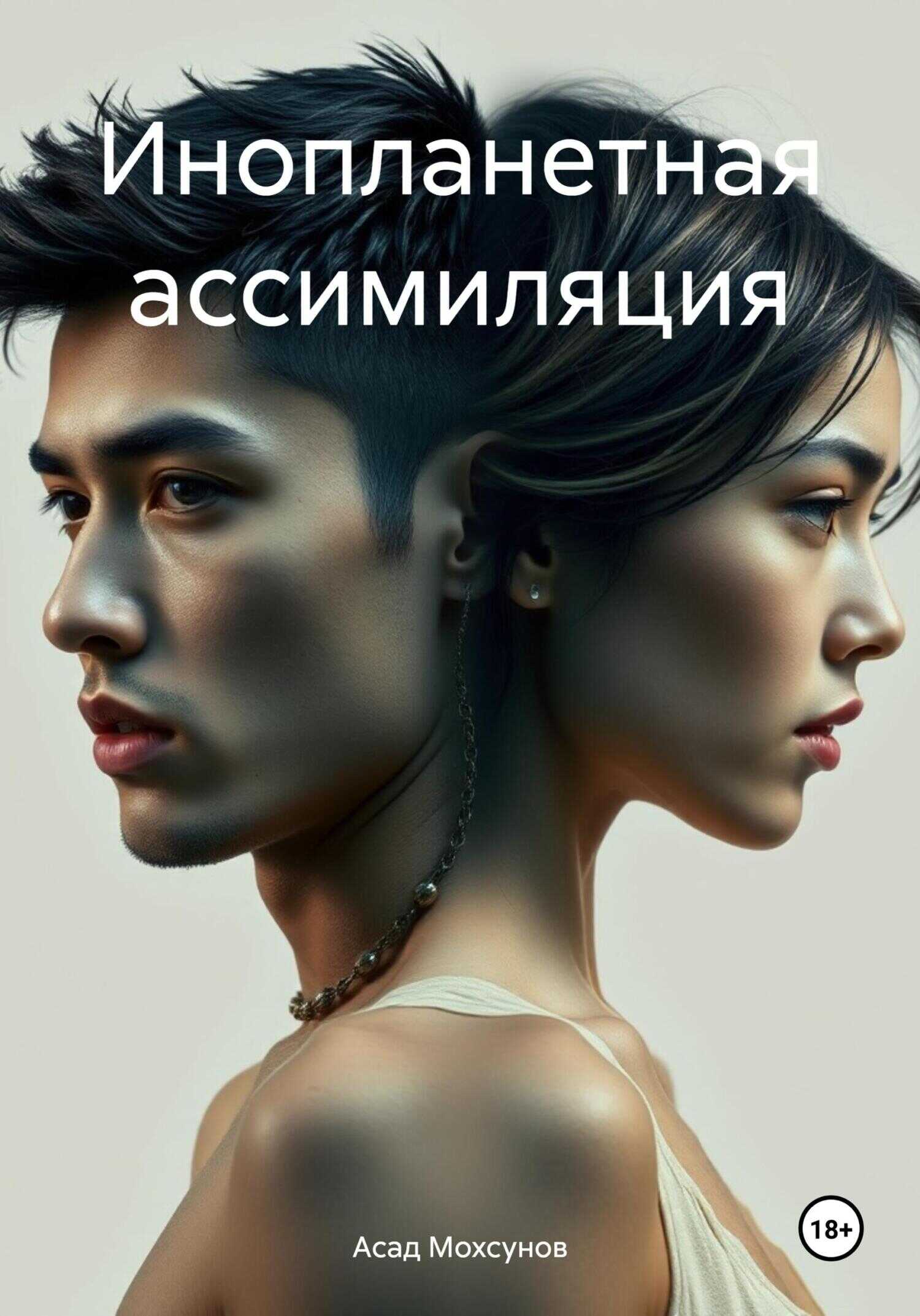 Инопланетная ассимиляция - Асад Мохсунов