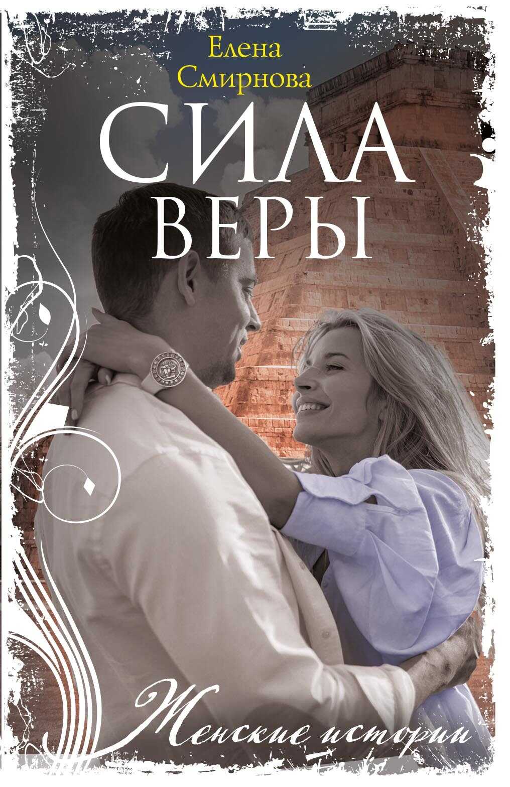 Сила Веры - Елена Борисовна Смирнова