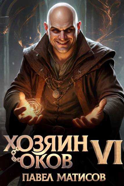 Хозяин оков VI - Павел Матисов