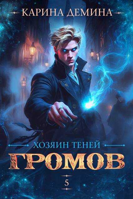 Громов: Хозяин теней 5 - Екатерина Насута