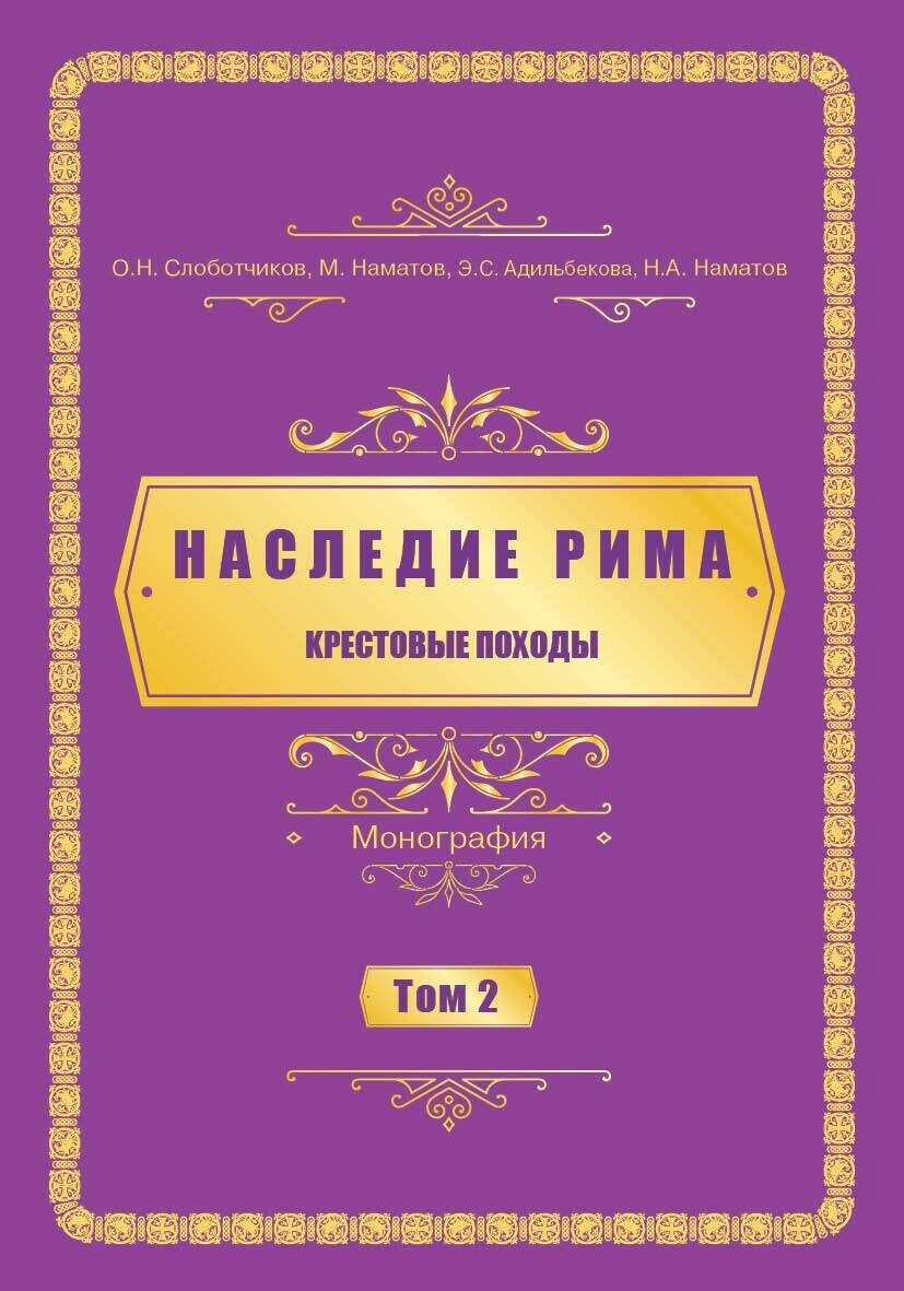 Наследие Рима. Том 2. Kрестовые походы - Олег Николаевич Слоботчиков