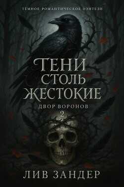 Тени столь жестокие (ЛП) - Зандер Лив