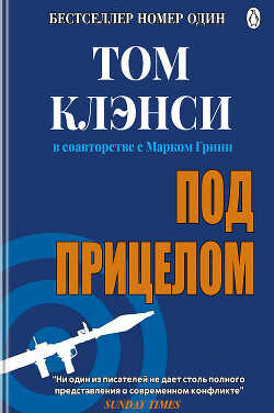 Под прицелом - Клэнси Том