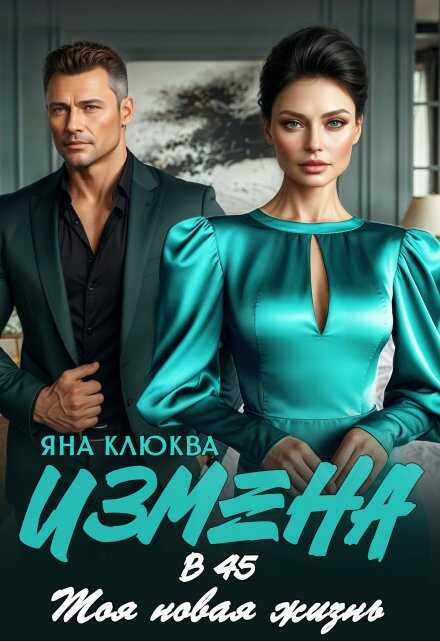 Измена в 45. Моя новая жизнь - Яна Клюква