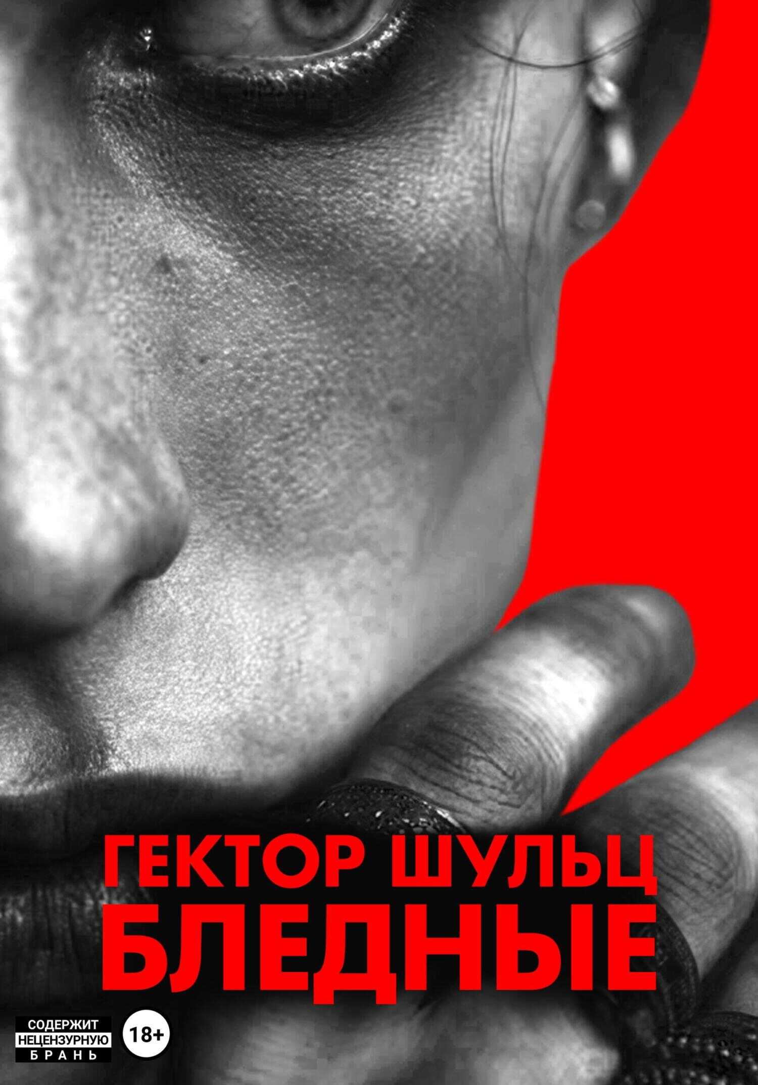 Бледные - Гектор Шульц